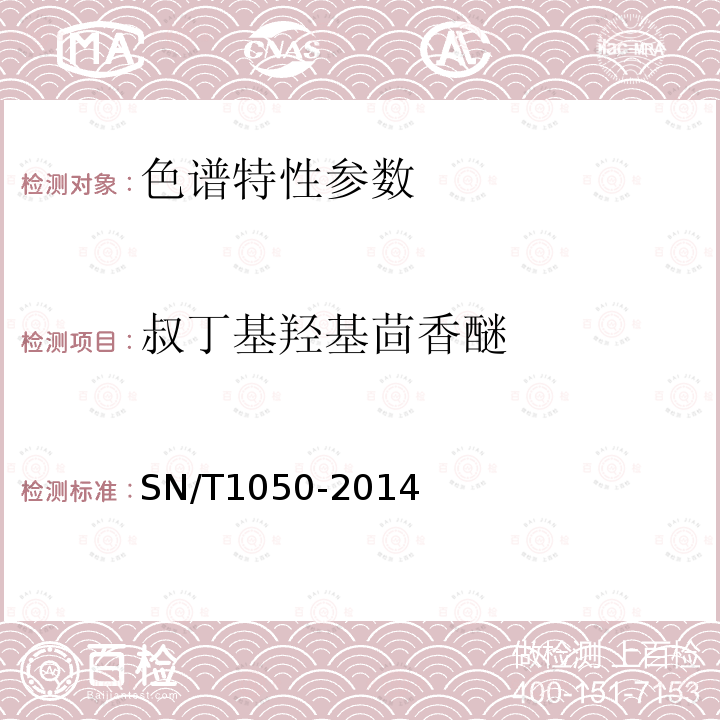 叔丁基羟基茴香醚 出口油脂中抗氧化剂的测定高效液相色谱法