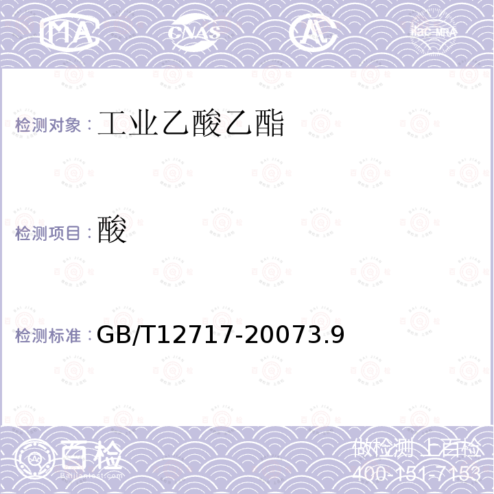 酸 GB/T 12717-2007 工业用乙酸酯类试验方法