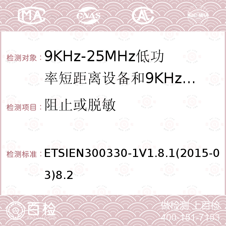 阻止或脱敏 电磁兼容性和无线电频谱事项（ERM）； 短程设备（SRD）； 9 kHz至25 MHz频率范围内的无线电设备和9 kHz至30 MHz频率范围内的感应环路系统； 第1部分：技术特性和测试方法