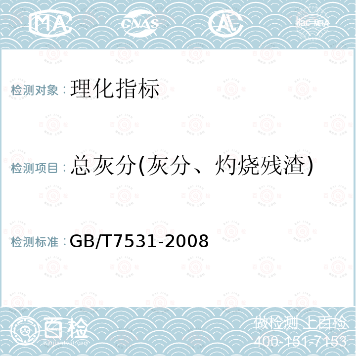 总灰分(灰分、灼烧残渣) 有机化工产品灼烧残渣的测定