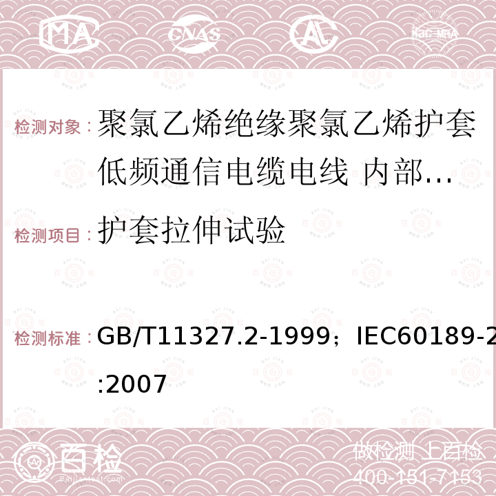 护套拉伸试验 聚氯乙烯绝缘聚氯乙烯护套低频通信电缆电线 第2部分:内部安装用电缆（对线组或三线组或四线组或五线组）