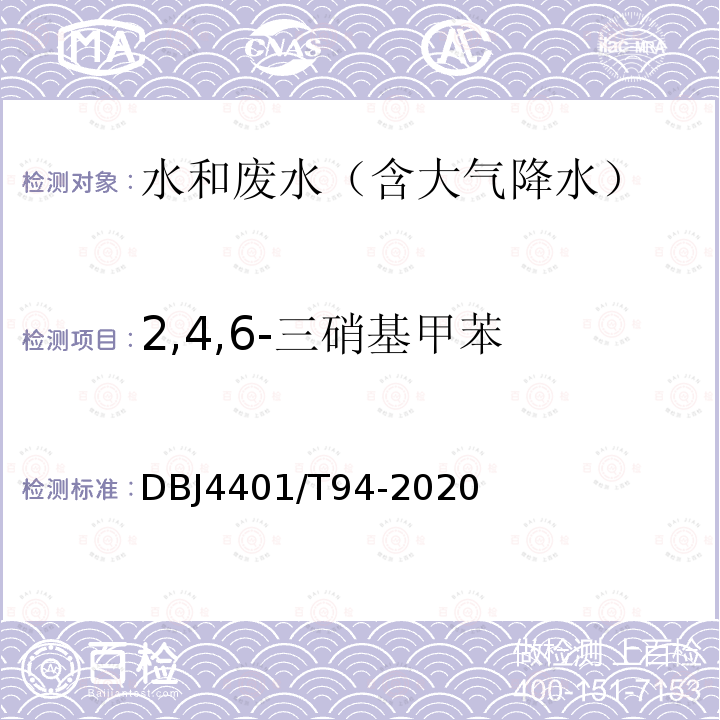 2,4,6-三硝基甲苯 水質 半揮發性有機污染物（SVOCs）的測定 液液萃取-氣相色譜/質譜分析法