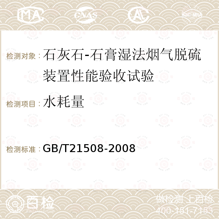 水耗量 GB/T 21508-2008 燃煤烟气脱硫设备性能测试方法