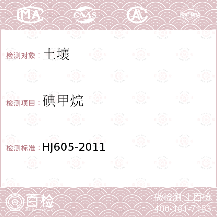 碘甲烷 土壤和沉積物　揮發(fā)性有機(jī)物的測(cè)定　吹掃捕集氣相色譜-質(zhì)譜法