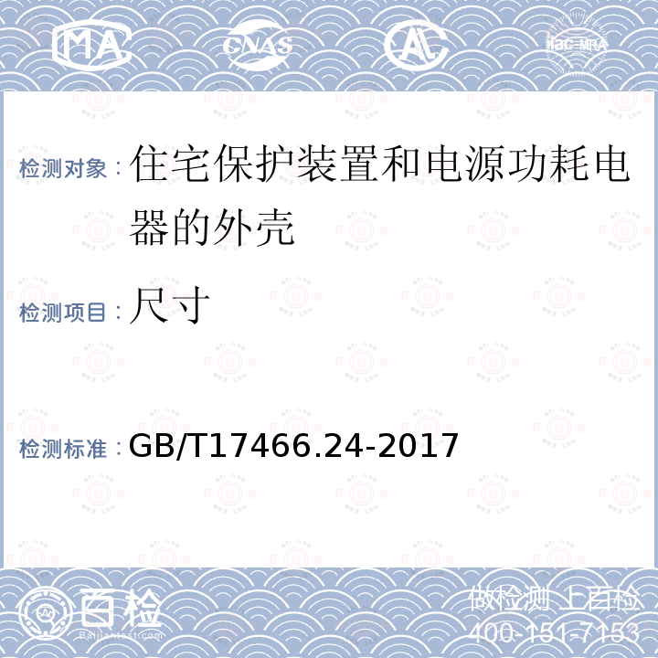 尺寸 家用和类似用途固定式电气装置的电器附件安装盒和外壳 第24部分:住宅保护装置和其它电源功耗电器的外壳的特殊要求