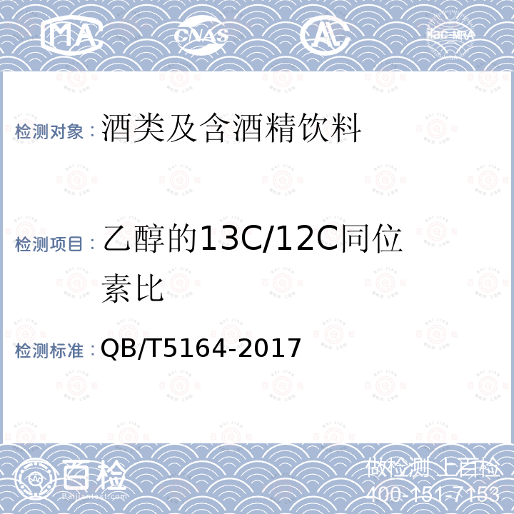 乙醇的13C/12C同位素比 白酒中乙醇的稳定碳同位素比值（13C/12C）测定方法气相色谱-燃烧-稳定同位素比值质谱法