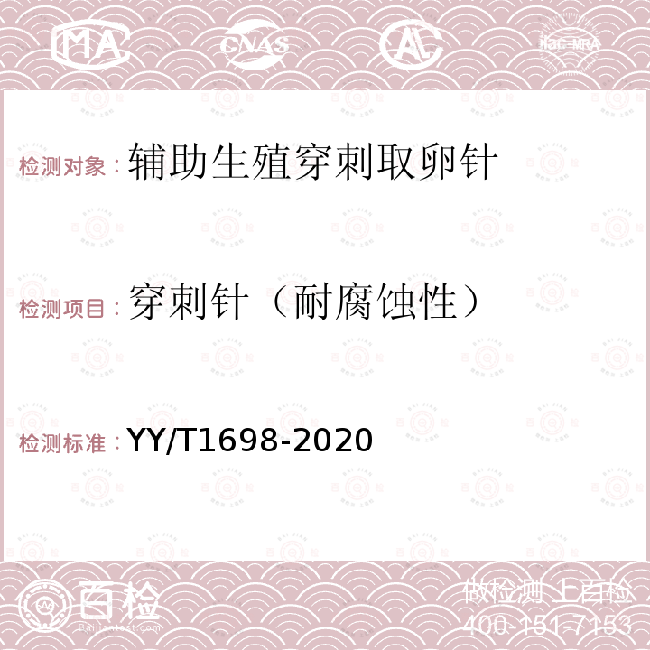 穿刺针（耐腐蚀性） 人类体外辅助生殖技术用医疗器械 辅助生殖穿刺取卵针