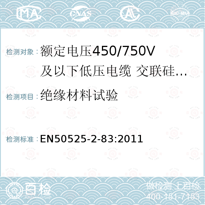 绝缘材料试验 额定电压450/750V及以下低压电缆 第2-83部分:电缆一般应用—交联硅橡胶绝缘多芯电缆