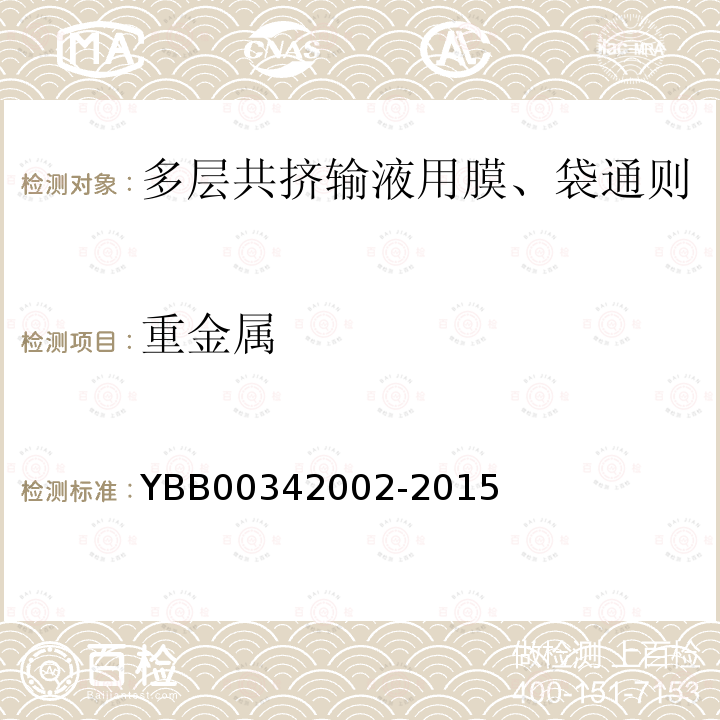 重金属 YBB 00342002-2015 多层共挤输液用膜、袋通则