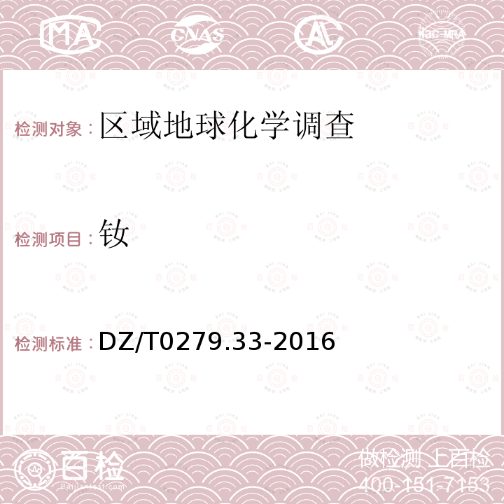 釹 區域地球化學樣品分析方法 第33部分：鑭、鈰等15個稀土元素量測定 堿熔—離子交換—電感耦合等離子體原子發射光譜法