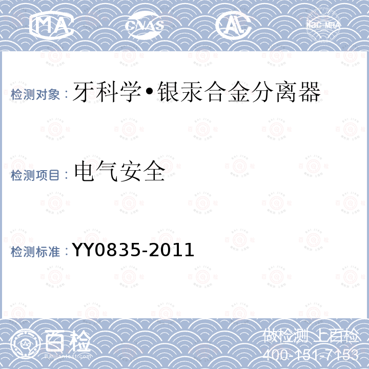 电气安全 YY/T 0835-2011 【强改推】牙科学 银汞合金分离器