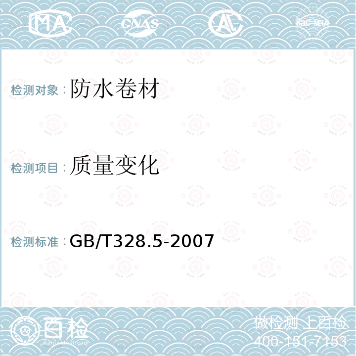 质量变化 GB/T 328.5-2007 建筑防水卷材试验方法 第5部分:高分子防水卷材 厚度、单位面积质量