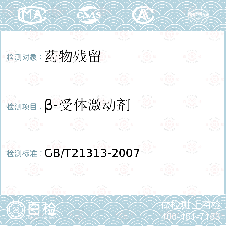 β-受体激动剂 动物源性食品中β-受体激动剂残留检测方法 液相色谱-质谱-质谱法