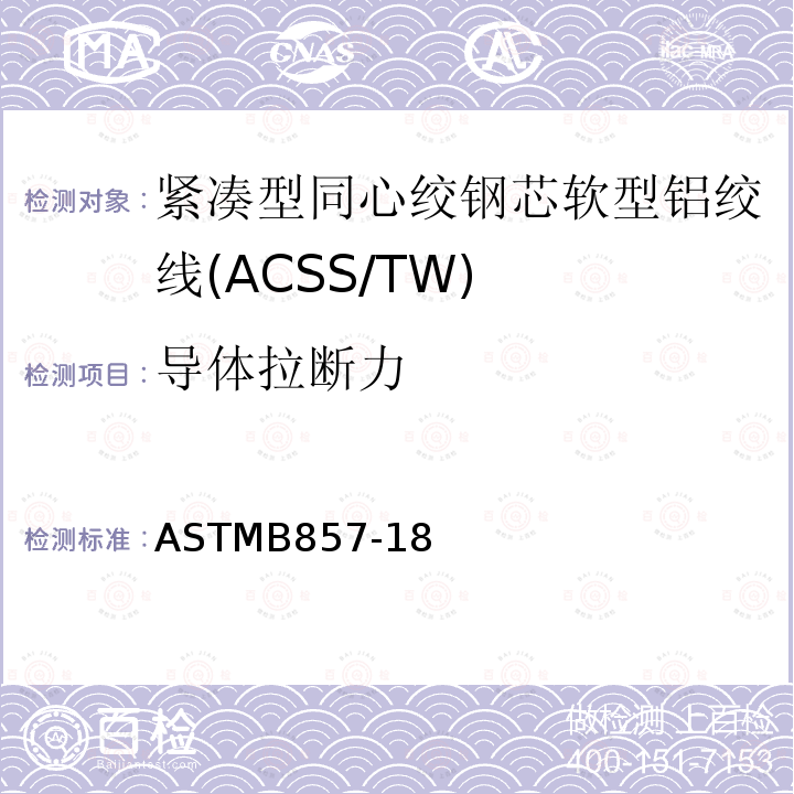 导体拉断力 ASTMB857-18 紧凑型同心绞钢芯软型铝绞线标准规范(ACSS/TW)