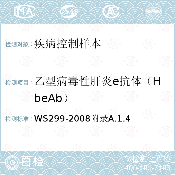 乙型病毒性肝炎e抗体（HbeAb） WS 299-2008 乙型病毒性肝炎诊断标准