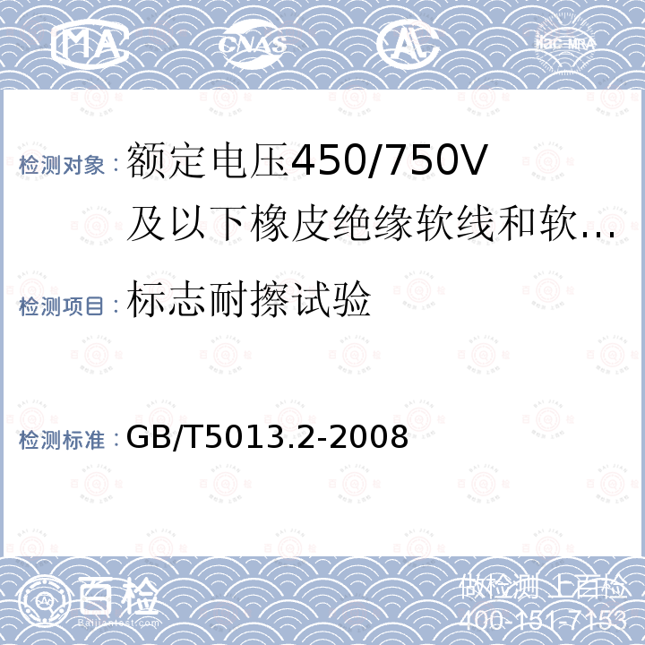 标志耐擦试验 额定电压450/750V及以下橡皮绝缘电缆 第2部分：试验方法