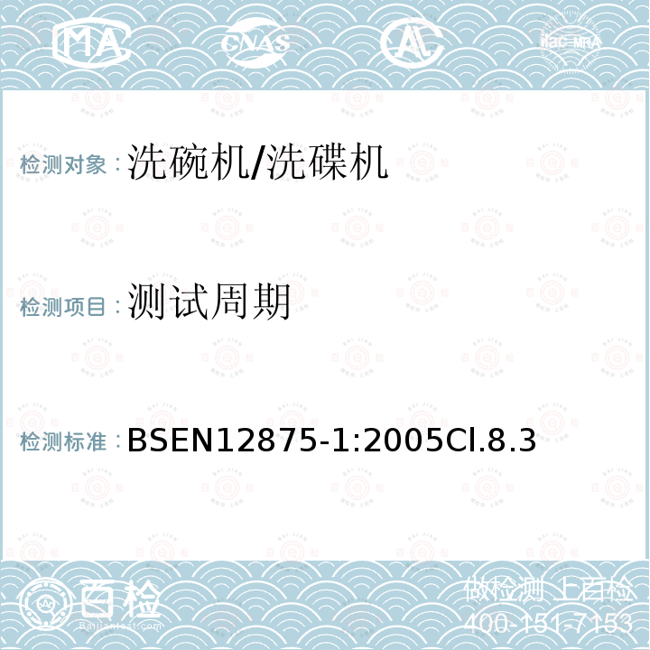 测试周期 BS EN 12875-1-2005 器皿的耐机洗性 家用物品的参考试验方法