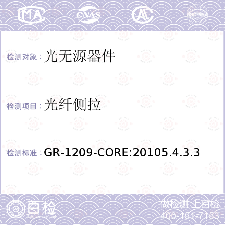 光纤侧拉 GR-1209-CORE:20105.4.3.3 光无源器件通用要求