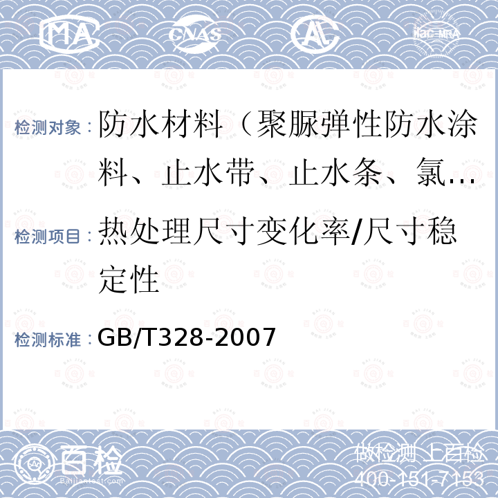 热处理尺寸变化率/尺寸稳定性 GB/T 328-2007 建筑防水卷材试验方法