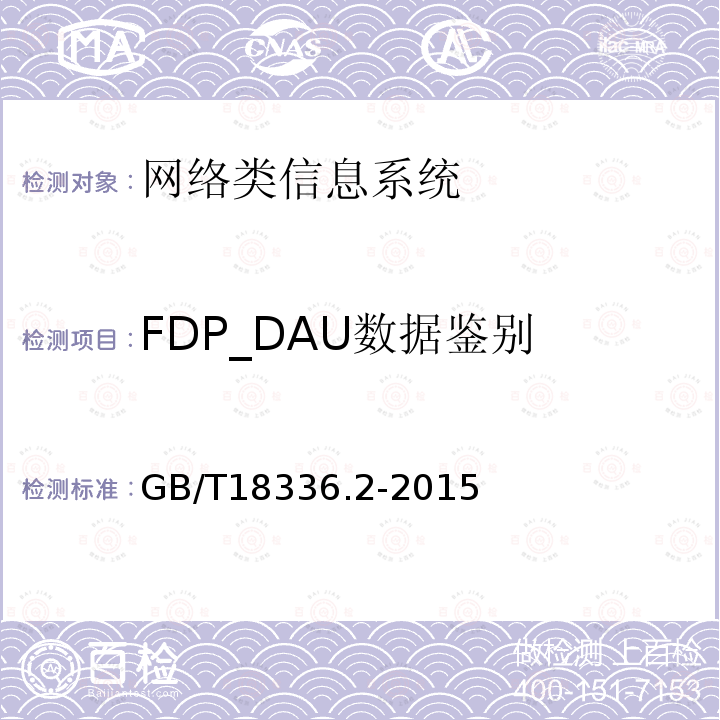 FDP_DAU數據鑒別 信息技術安全性評估準則：第二部分：安全功能組件
