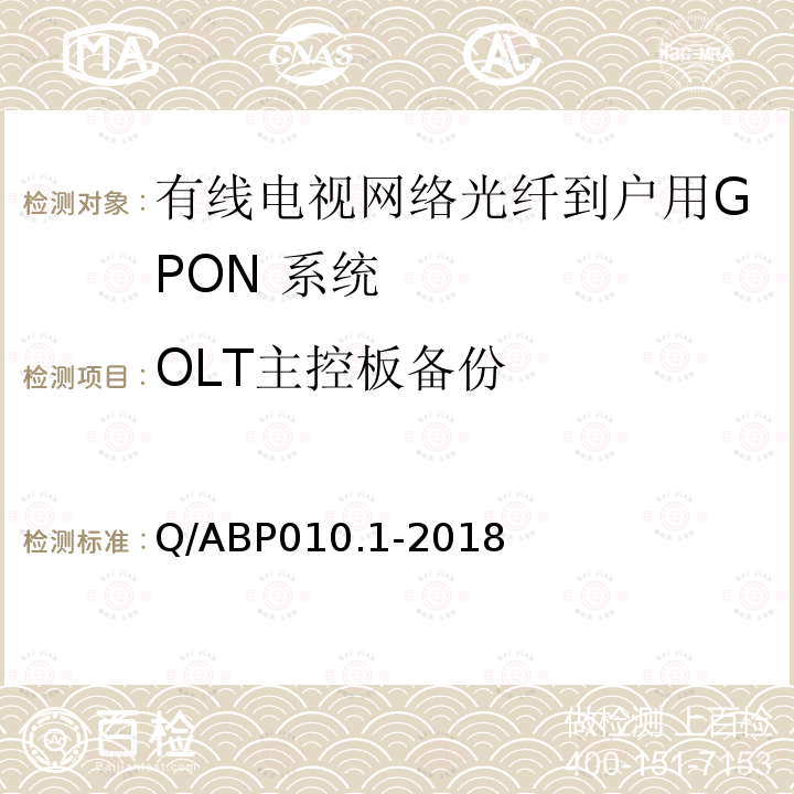 OLT主控板备份 有线电视网络光纤到户用GPON技术要求和测量方法 第1部分：GPON OLT/ONU