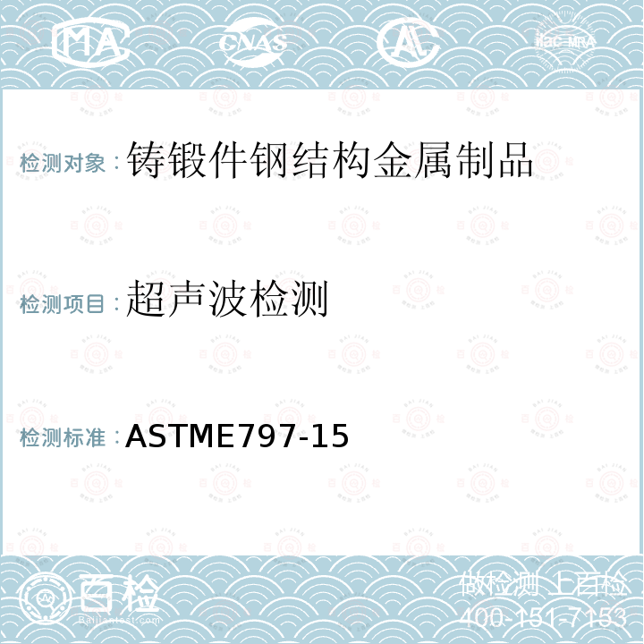 超声波检测 用手动超声脉冲回波接触法测量厚度的标准规程