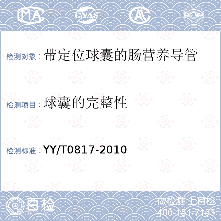 球囊的完整性 带定位球囊的肠营养导管物理性能要求及试验方法