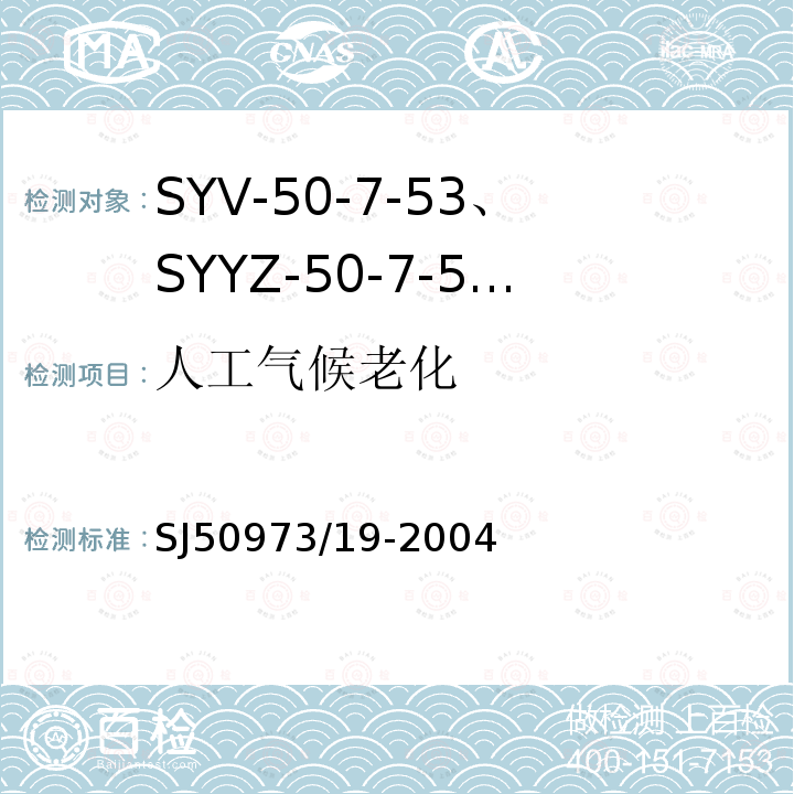 人工气候老化 SYV-50-7-53、SYYZ-50-7-53型实心聚乙烯绝缘柔软射频电缆详细规范