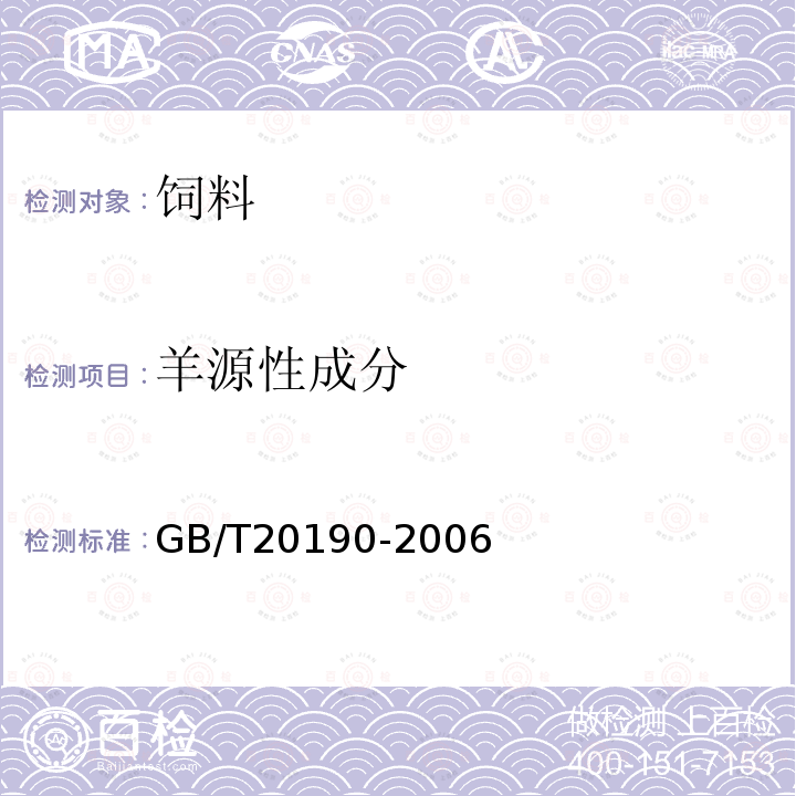 羊源性成分 饲料中牛羊源性成分的定性检测 定性聚合酶链式反应（PCR）方法