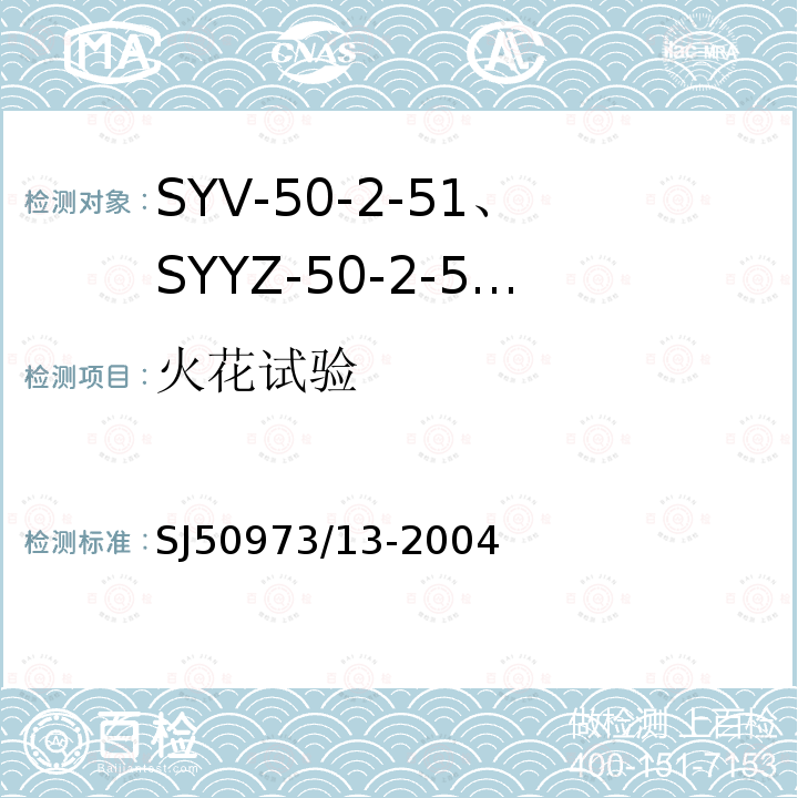 火花试验 SYV-50-2-51、SYYZ-50-2-51型实心聚乙烯绝缘柔软射频电缆详细规范