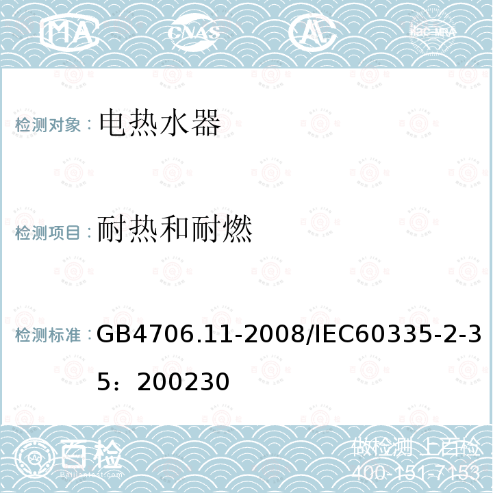 耐热和耐燃 家用和类似用途电器的安全 快速式热水器的特殊要求