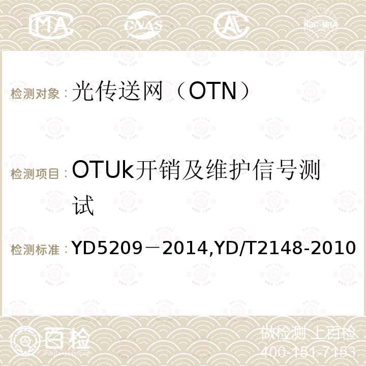 OTUk开销及维护信号测试 YD 5209-2014 光传送网(OTN)工程验收暂行规定(附条文说明)