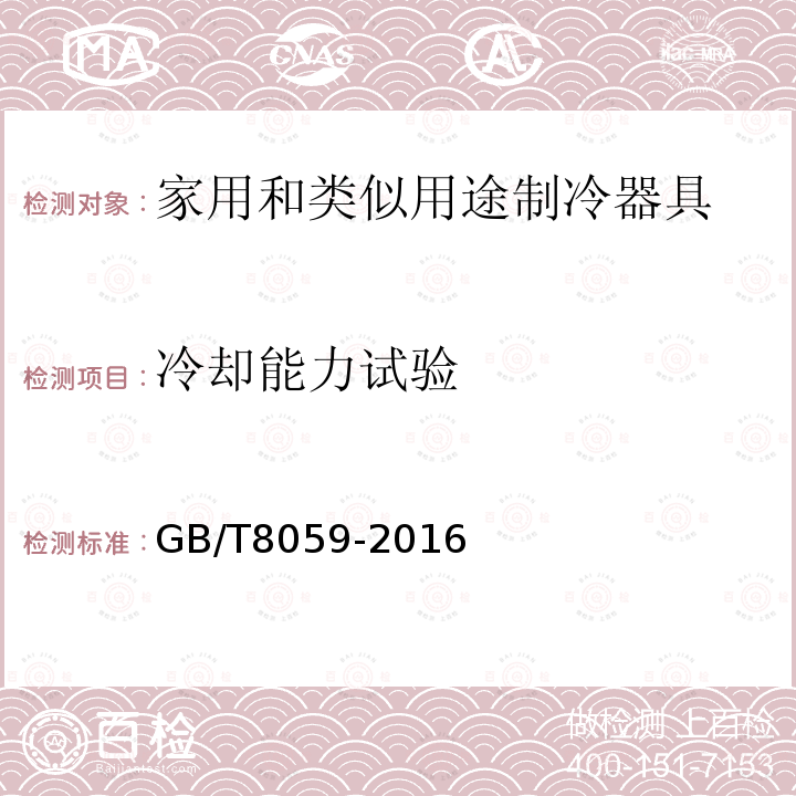 冷卻能力試驗 家用和類似用途制冷器具