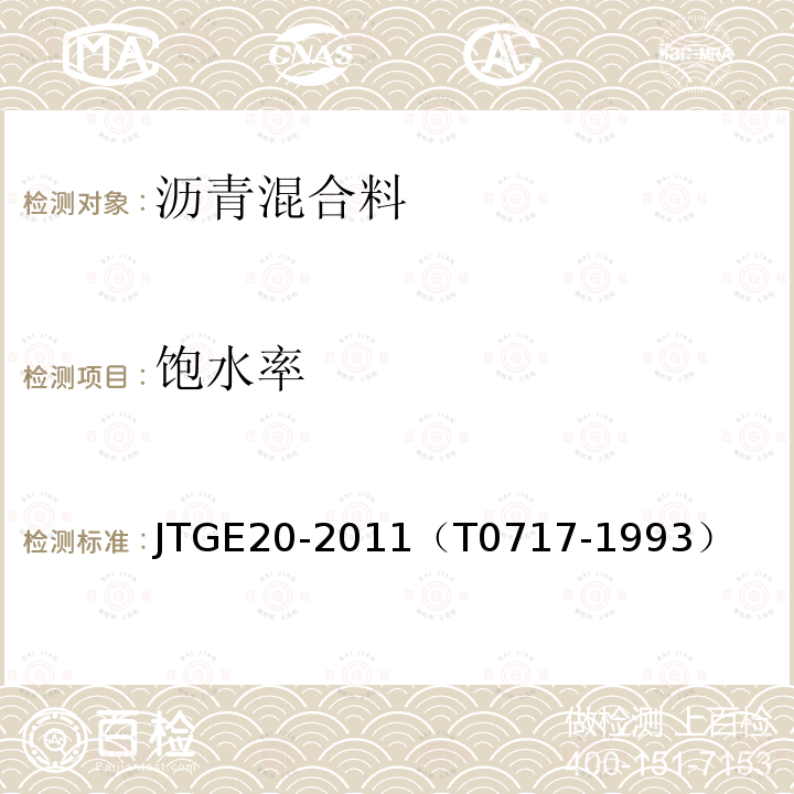 饱水率 公路工程沥青及沥青混合料试验规程 沥青混合料饱水率试验