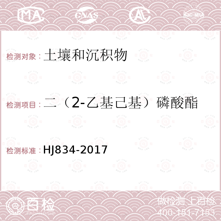 二（2-乙基己基）磷酸酯 土壤和沉积物 半挥发性有机物的测定 气相色谱-质谱法