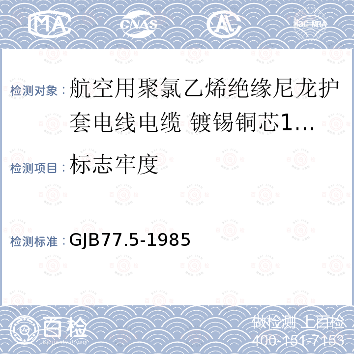 标志牢度 航空用聚氯乙烯绝缘尼龙护套电线电缆 镀锡铜芯150℃聚氯乙烯/玻璃丝绝缘尼龙护套电线