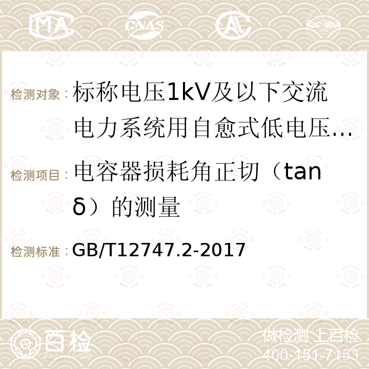 电容器损耗角正切（tanδ）的测量 GB/T 12747.2-2017 标称电压1 000 V及以下交流电力系统用自愈式并联电容器 第2部分：老化试验、自愈性试验和破坏试验