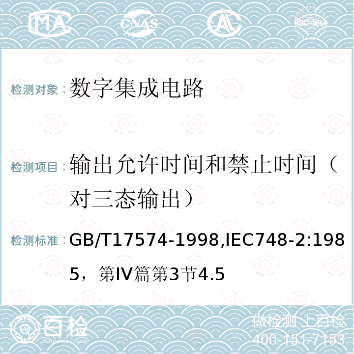 输出允许时间和禁止时间（对三态输出） 半导体器件 集成电路 第2部分：数字集成电路