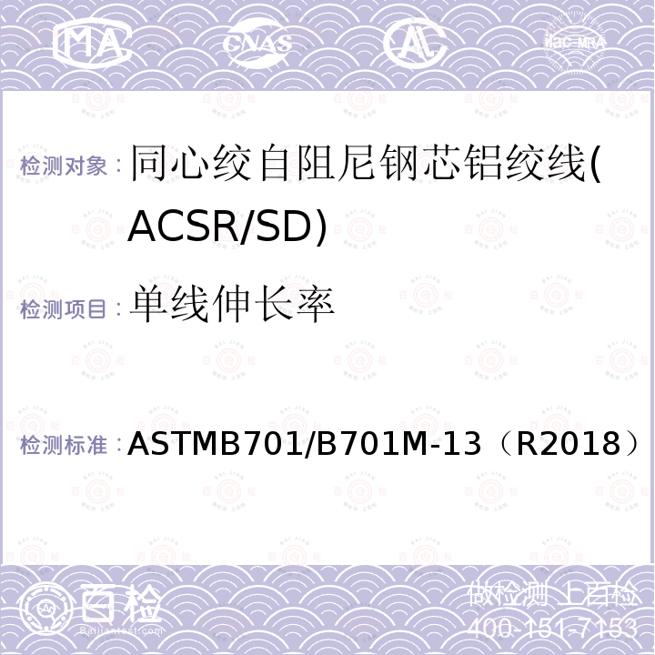 单线伸长率 ASTMB701/B701M-13（R2018） 同心绞自阻尼钢芯铝绞线标准规范(ACSR/SD)