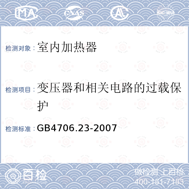 变压器和相关电路的过载保护 家用和类似用途电器的安全 第2部分：室内加热器的特殊要求