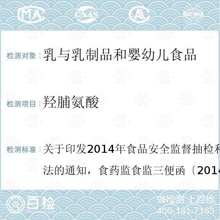 羥脯氨酸 乳與乳制品中動物水解蛋白鑒定—L(-)-羥脯氨酸含量測定法