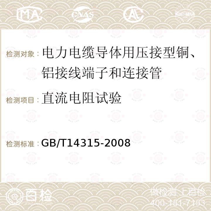 直流电阻试验 电力电缆导体用压接型铜、铝接线端子和连接管