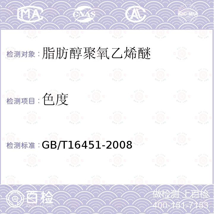 色度 GB/T 16451-2008 天然脂肪醇