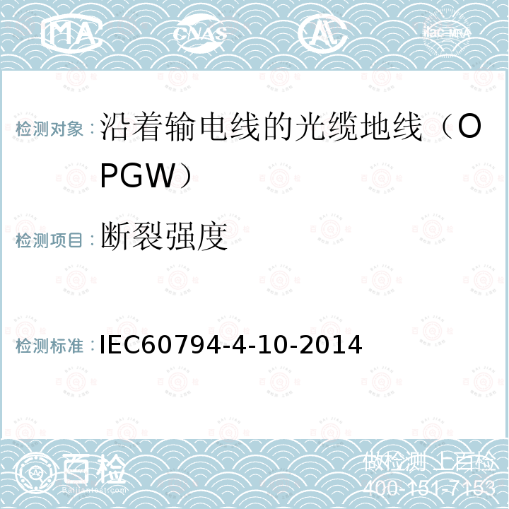 断裂强度 IEC 60794-4-10-2014 光缆 第4-10部分:输电线架空光缆 光缆地线(OPGW)的族规范