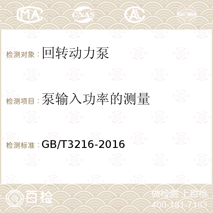 泵输入功率的测量 回转动力泵 水力性能验收试验1级、2级和3级