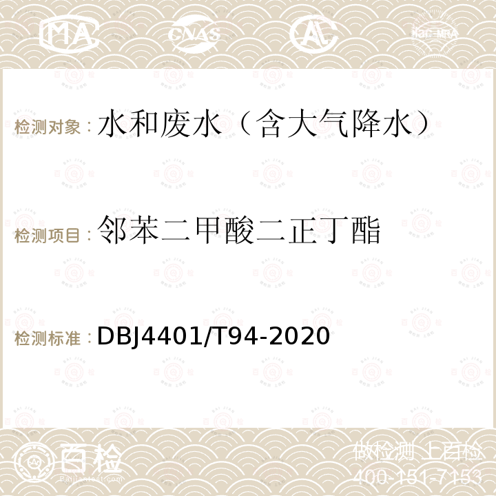 鄰苯二甲酸二正丁酯 水質 半揮發性有機污染物（SVOCs）的測定 液液萃取-氣相色譜/質譜分析法