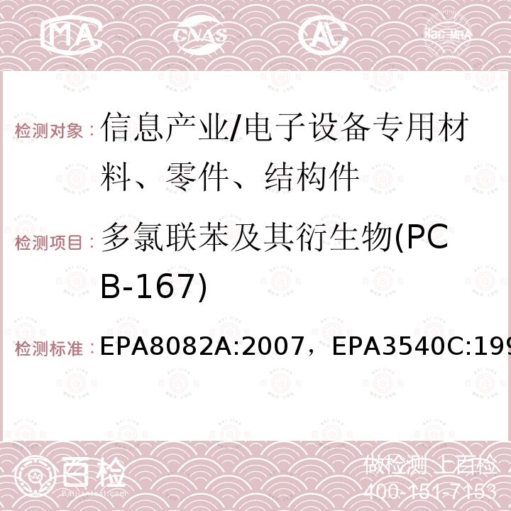 多氯联苯及其衍生物(PCB-167) 多氯联苯的测定气相色谱法索氏萃取法