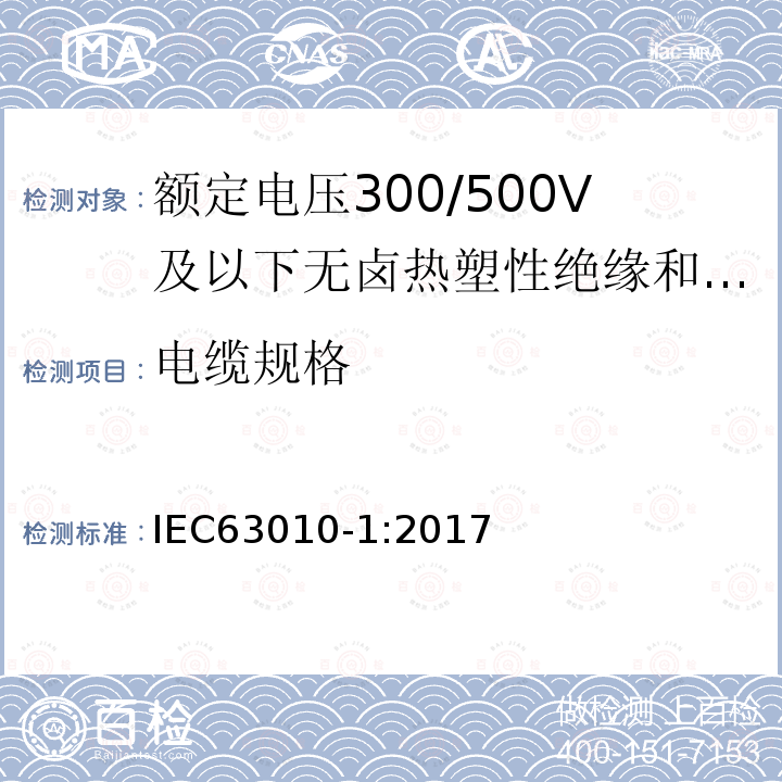 电缆规格 IEC 63010-1-2017 额定电压300/300 V及以下的无卤热塑性绝缘和护套软电缆 第1部分：一般要求和电缆