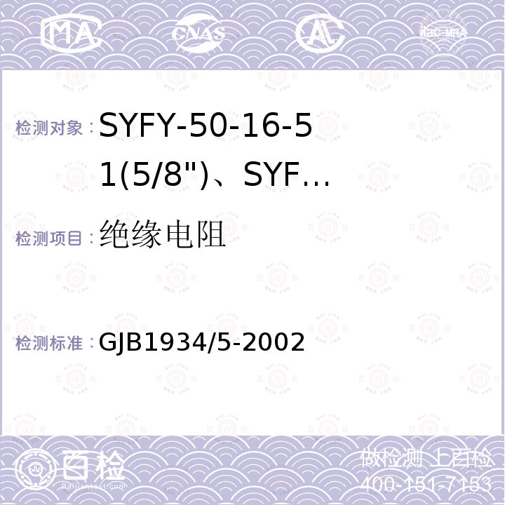 绝缘电阻 GJB1934/5-2002 SYFY-50-16-51(5/8")、SYFYZ-50-16-51(5/8")型泡沫聚乙烯绝缘皱纹外导体半硬同轴射频电缆详细规范