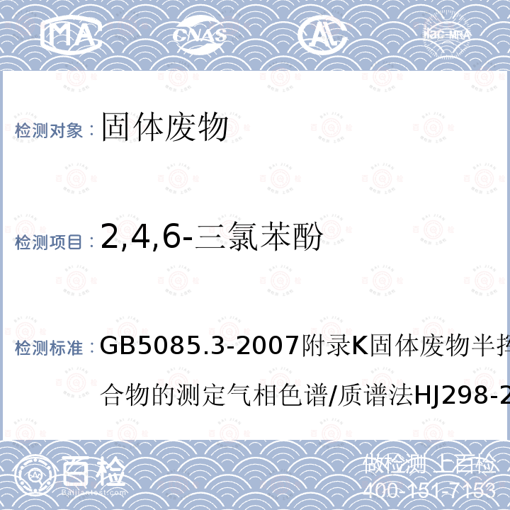 2,4,6-三氯苯酚 危险废物鉴别标准 浸出毒性鉴别危险废物鉴别技术规范固体废物 浸出毒性浸出方法硫酸硝酸法工业固体废物采样制样技术规范